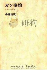 ガン事始（1965.12 PDF版）