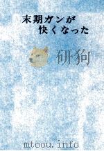 末期ガンが快くなった（1981.11 PDF版）