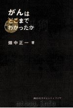 がんはどこまでわかったか（1981.04 PDF版）
