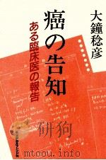 癌の告知（1986.08 PDF版）