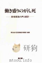 働き盛りのがん死（1994.07 PDF版）