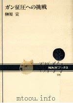 ガン征圧への挑戦（1986.07 PDF版）