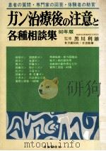 ガン治療後の注意と各種相談集 1980.01 PDF电子版封面 黒川利雄