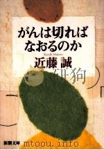 がんは切ればなおるのか（1998.06 PDF版）