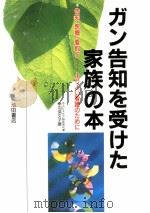 ガン告知を受けた家族の本（1990.02 PDF版）