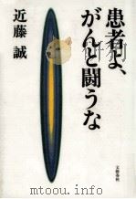 患者よ、がんと闘うな（1996.03 PDF版）