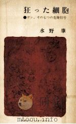 狂った細胞（1963.11 PDF版）