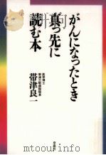 がんになったとき真っ先に読む本（1996.08 PDF版）