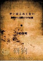 ガンはこわくない（1965.12 PDF版）