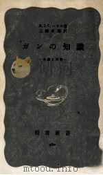ガンの知識（1963.03 PDF版）
