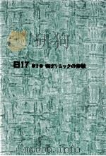 癌クリニックの体験（1979.05 PDF版）