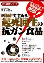 医師がすすめる起死回生の抗ガン食品（1999.11 PDF版）