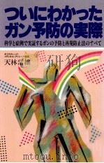 ついにわかったガン予防の実際（1986.01 PDF版）