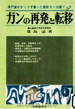 ガンの再発と転移（1978.11 PDF版）