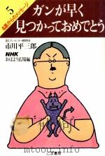 ガンが早く見つかっておめでとう（1984.07 PDF版）