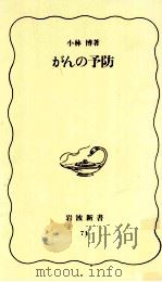 がんの予防（1989.05 PDF版）