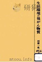 生活環境の発がん物質（1975.03 PDF版）