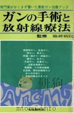 ガンの手術と放射線療法（1983.12 PDF版）