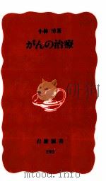 がんの治療（1993.07 PDF版）