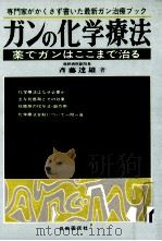 ガンの化学療法（1980.09 PDF版）