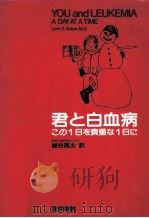 君と白血病（1982.04 PDF版）
