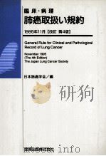 臨床·病理肺癌取扱い規約（1995.11 PDF版）