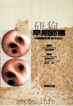 早期肺癌（1989.04 PDF版）