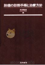 肺癌の診断手順と治療方針 1982.08 PDF电子版封面 早田義博