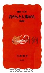 胃がんと大腸がん（1999 PDF版）