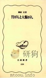 胃がんと大腸がん（1992.05 PDF版）