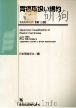胃癌取扱い規約（1999.06 PDF版）