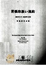 胃癌取扱い規約 1993.06 PDF电子版封面