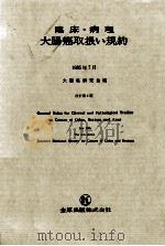 臨床·病理大腸癌取扱い規約（1986.04 PDF版）