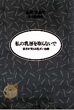 私の乳房を取らないで（1993.07 PDF版）