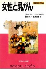 女性と乳がん（1990.07 PDF版）