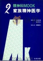 家族精神医学（1982.09 PDF版）