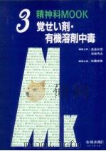覚せい剤·有機溶剤中毒（1982.12 PDF版）