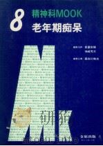 老年期痴呆（1984.06 PDF版）