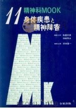 身体疾患と精神障害（1985.05 PDF版）