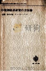 中枢神経系研究の方法論 1955.07 PDF电子版封面