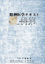 精神医学テキスト（1977.04 PDF版）