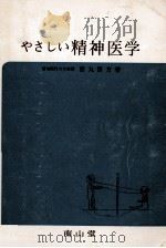 やさしい精神医学（1975.06 PDF版）