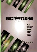 今日の精神科治療指針（1997.12 PDF版）