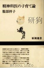 精神科医の子育て論 1991.07 PDF电子版封面 服部祥子