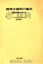 精神分裂病の臨床（1978.08 PDF版）