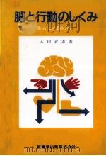 脳と行動のしくみ（1990.04 PDF版）