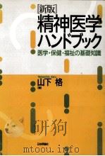 精神医学ハンドブック（1997.04 PDF版）