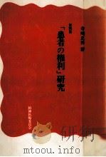 「患者の権利」研究（1984.09 PDF版）