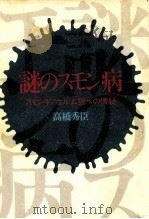 謎のスモン病（1976.07 PDF版）