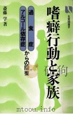 嗜癖行動と家族 1984.09 PDF电子版封面 斎藤学